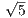 √5-
